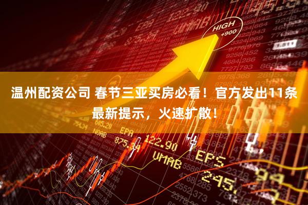 温州配资公司 春节三亚买房必看！官方发出11条最新提示，火速扩散！