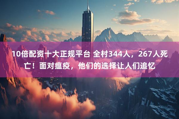 10倍配资十大正规平台 全村344人，267人死亡！面对瘟疫，他们的选择让人们追忆